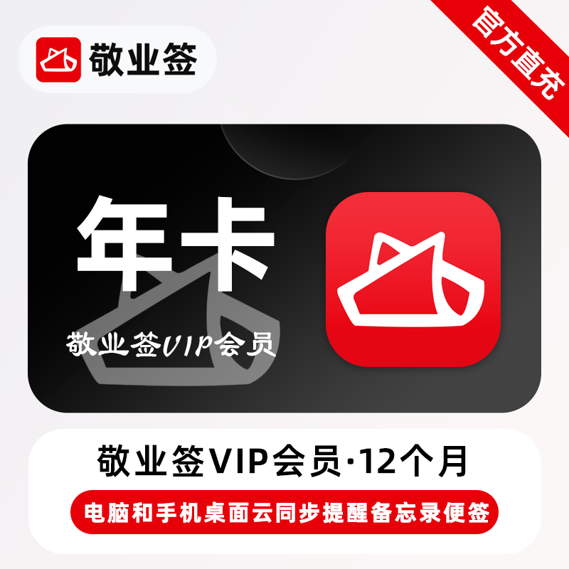 【账号直充】敬业签VIP会员『12个月』限价88元