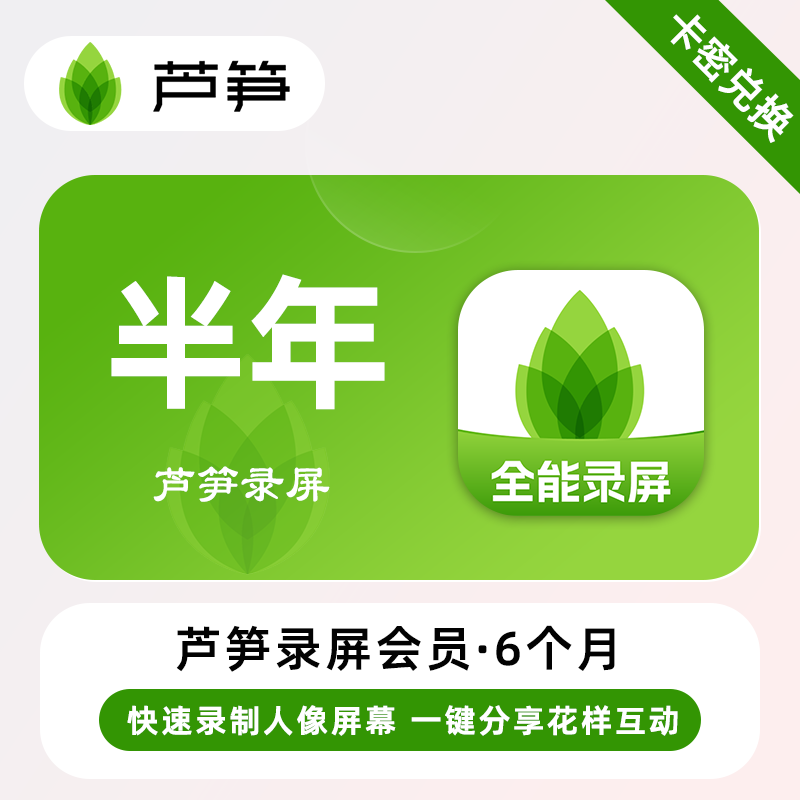 【卡密兑换】芦笋录屏会员『6个月』限价124.2元