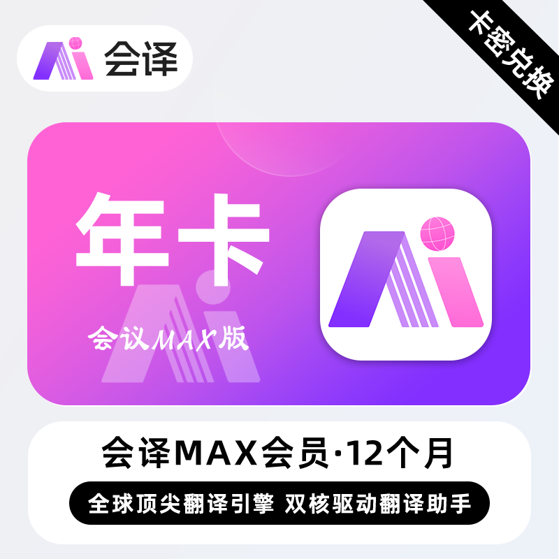 【卡密兑换】会译Max版会员『12个月』限价238元