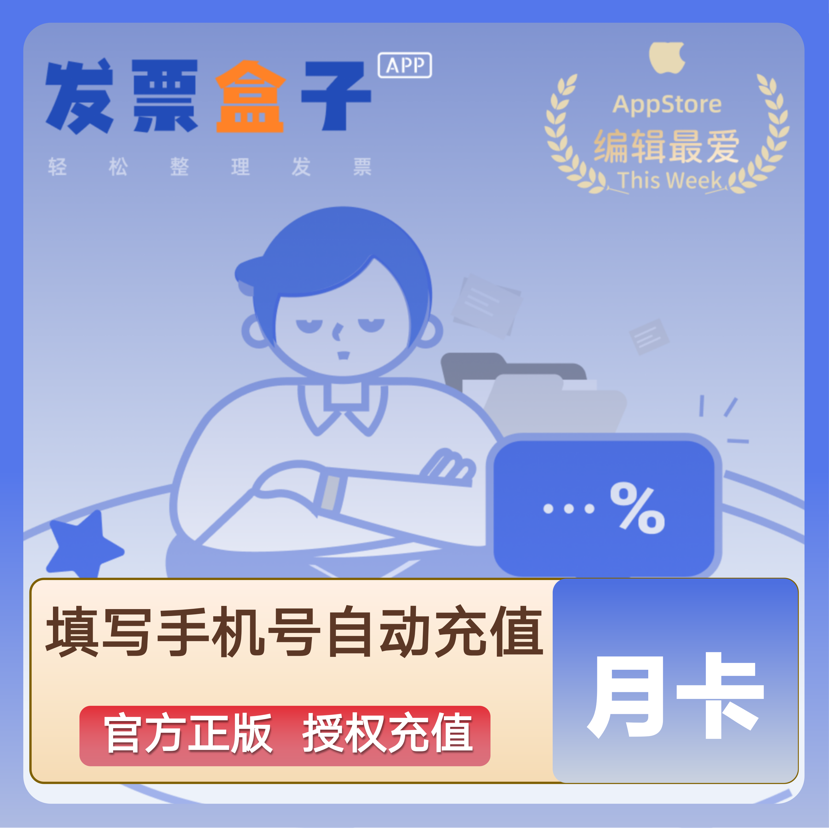 【账号直充】发票盒子Pro会员『1个月』限价21元