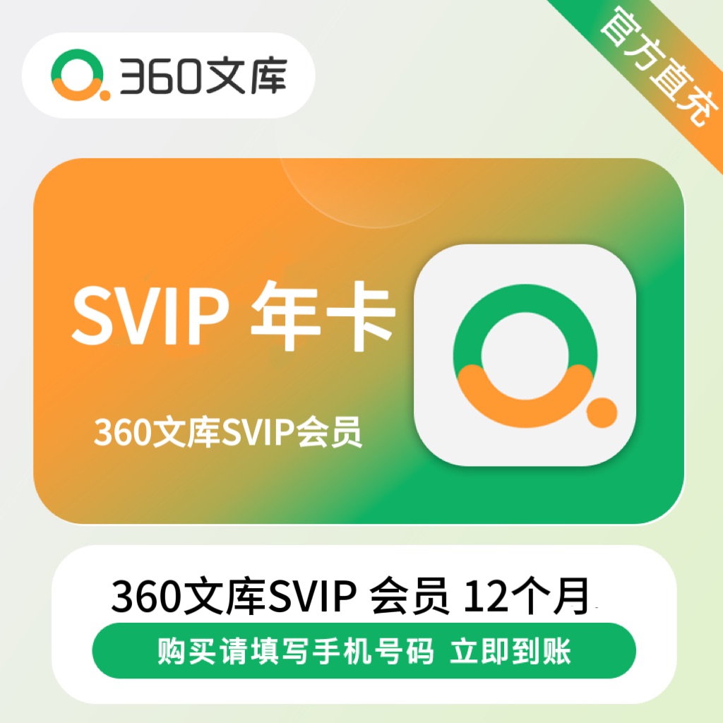 【账号直充】360文库SVIP会员『12个月』