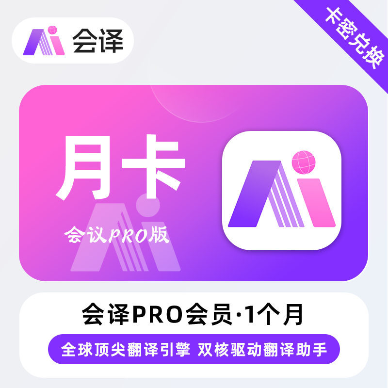 【卡密兑换】会译Pro版会员『1个月』限价12元
