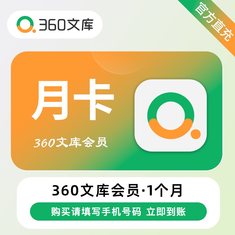 【账号直充】360文库VIP会员『1个月』