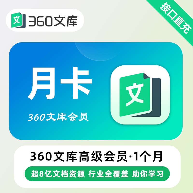 【账号直充】360文库SVIP会员『1个月』