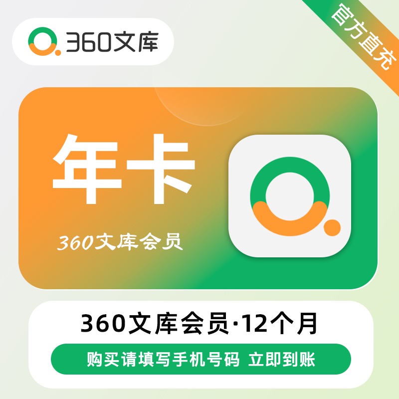 【账号直充】360文库VIP会员『12个月』