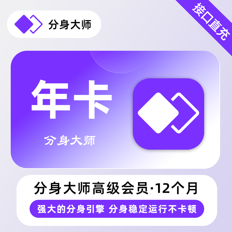 【账号直充】分身大师高级VIP会员『12个月』