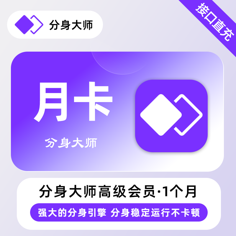 【账号直充】分身大师高级VIP会员『1个月』