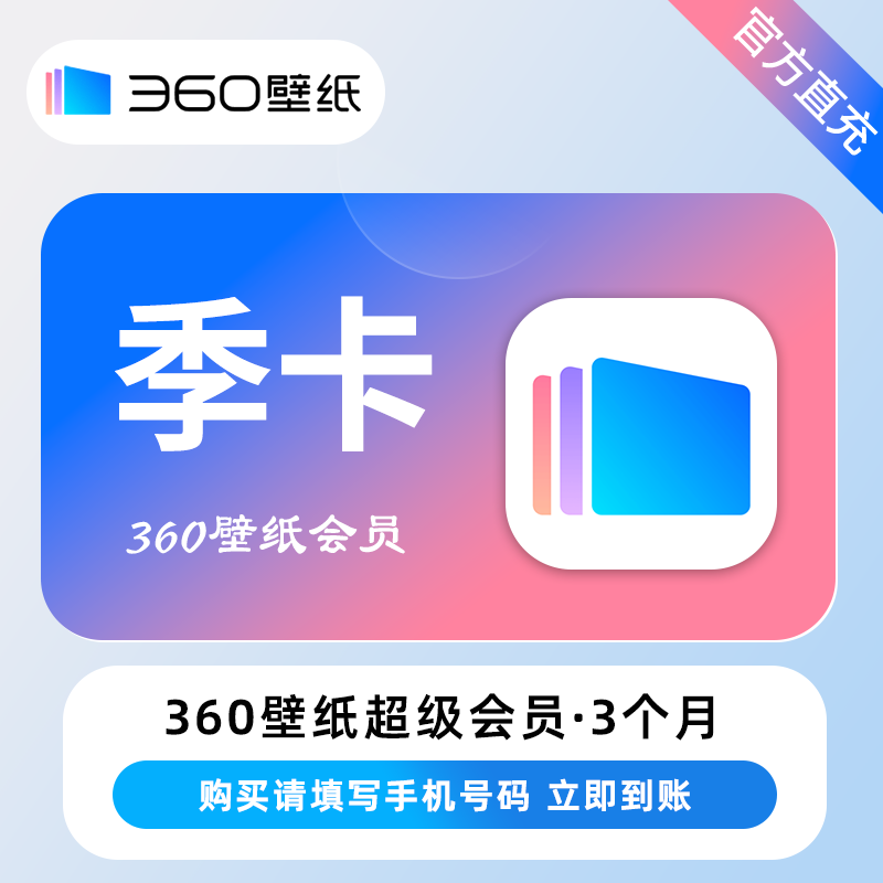 【账号直充】360壁纸超级会员『3个月』