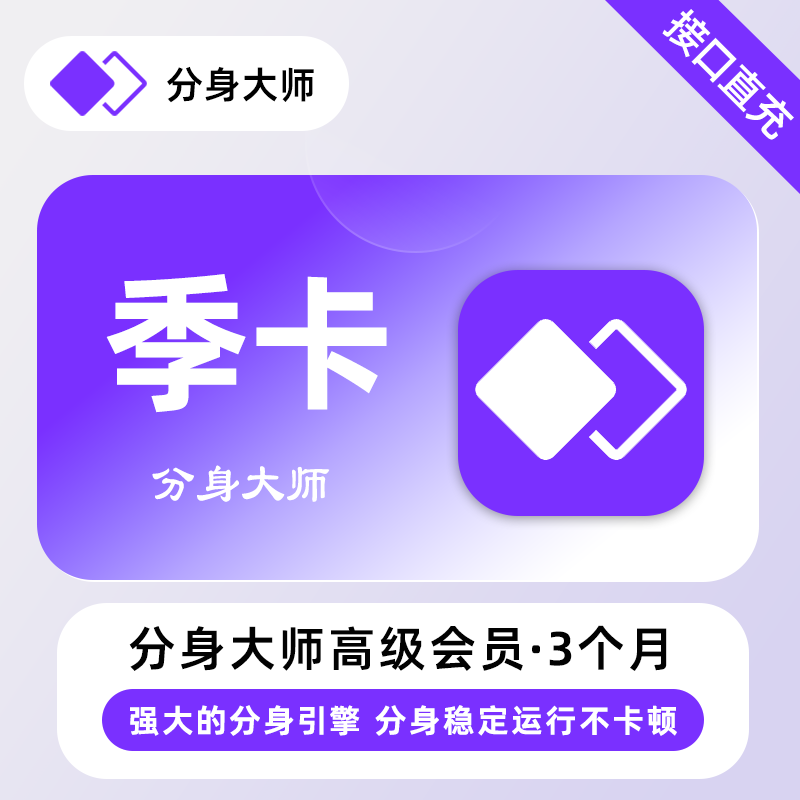 【账号直充】分身大师高级VIP会员『3个月』