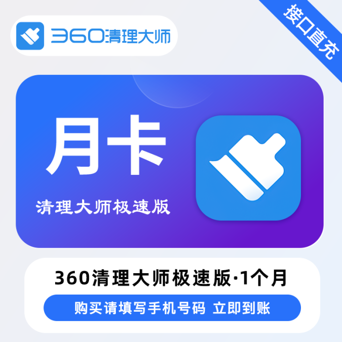 【账号直充】360清理大师极速版会员『1个月』