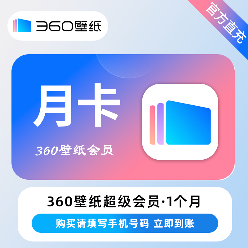 【账号直充】360壁纸超级会员『1个月』
