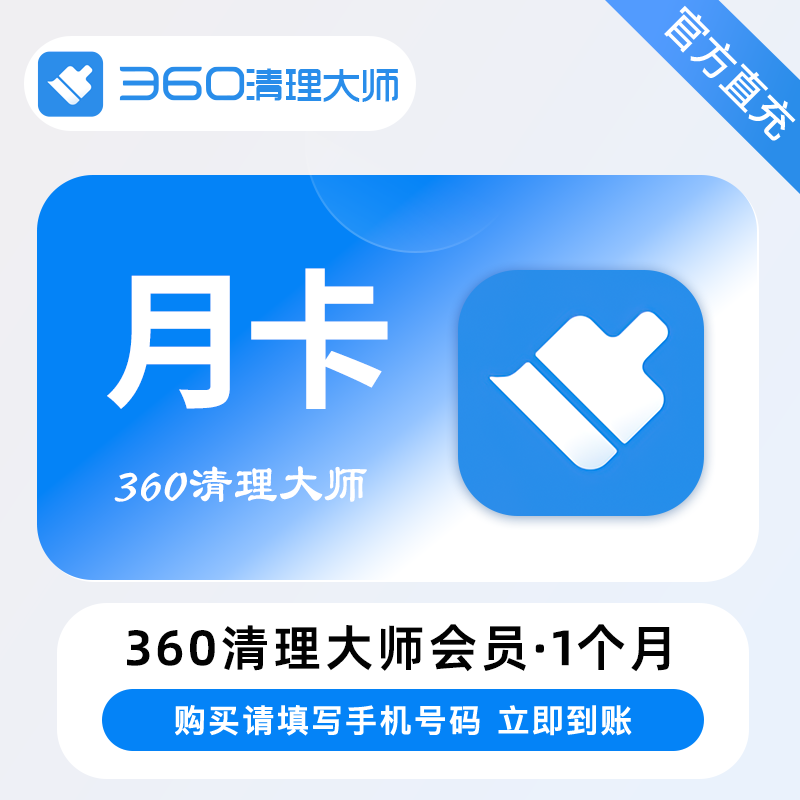 【账号直充】360清理大师VIP会员『1个月』