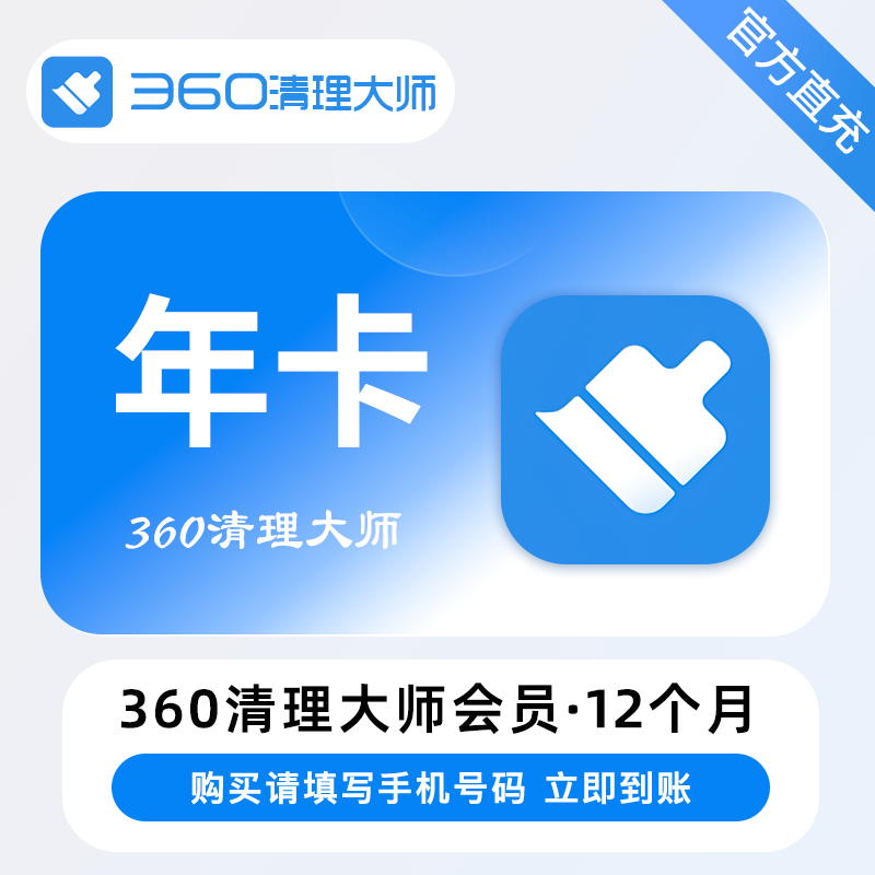 【账号直充】360清理大师VIP会员『12个月』