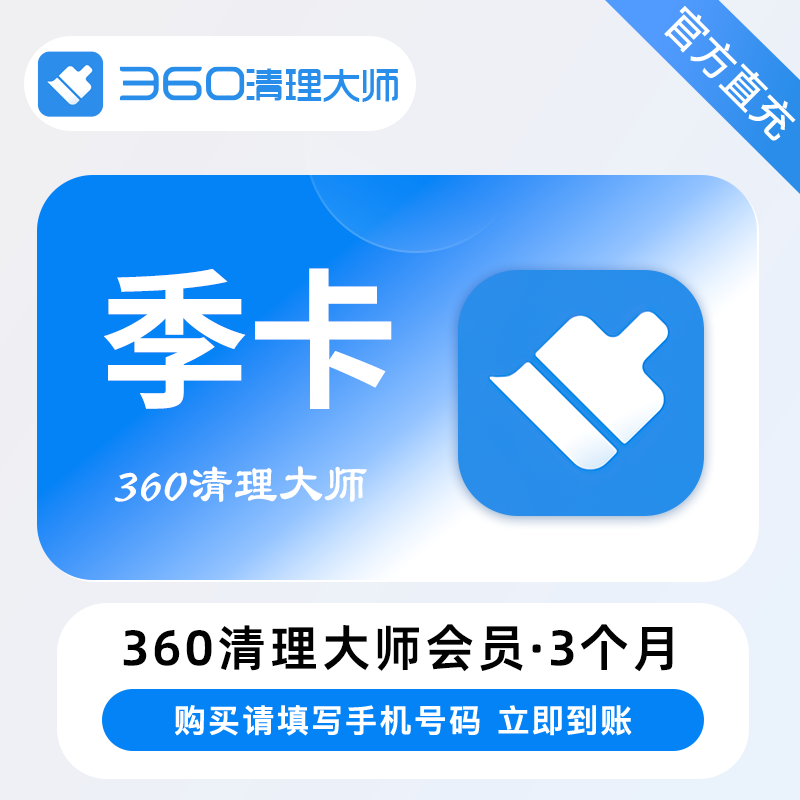 【账号直充】360清理大师VIP会员『3个月』
