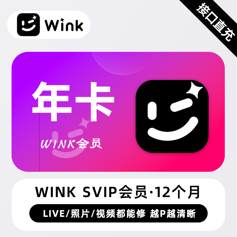 【电商专用】美图秀秀Wink SVIP会员『12个月』限价218元