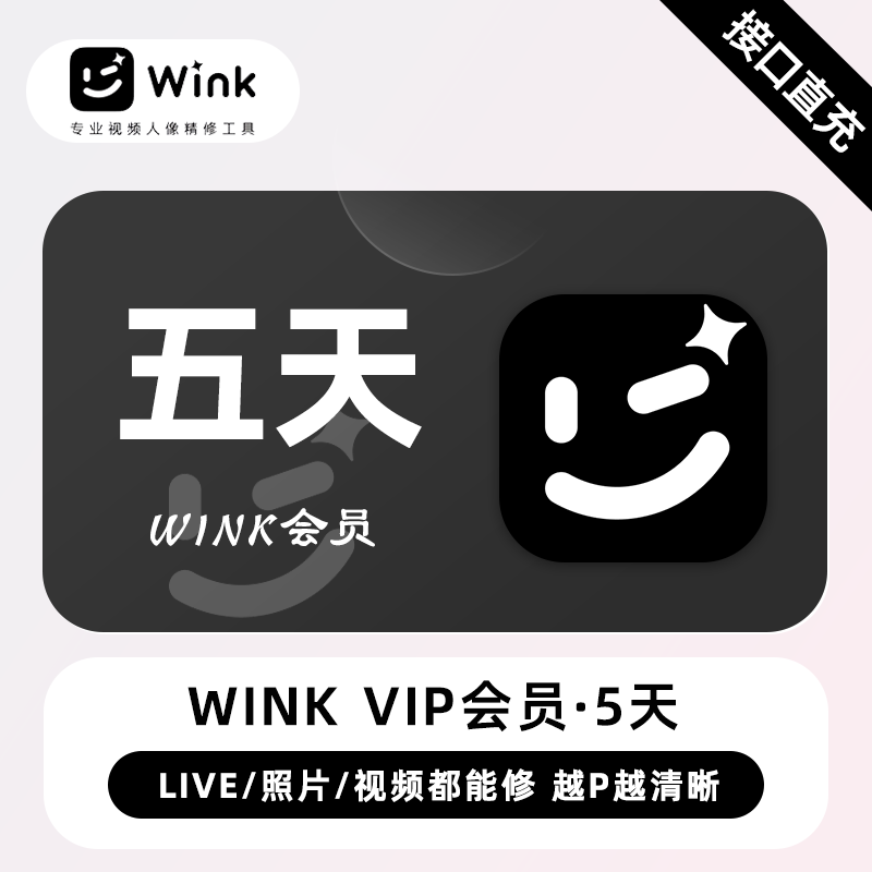 【电商专用】美图秀秀Wink会员『5天』