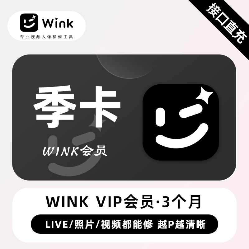 【电商专用】美图秀秀Wink会员『3个月』限价48元