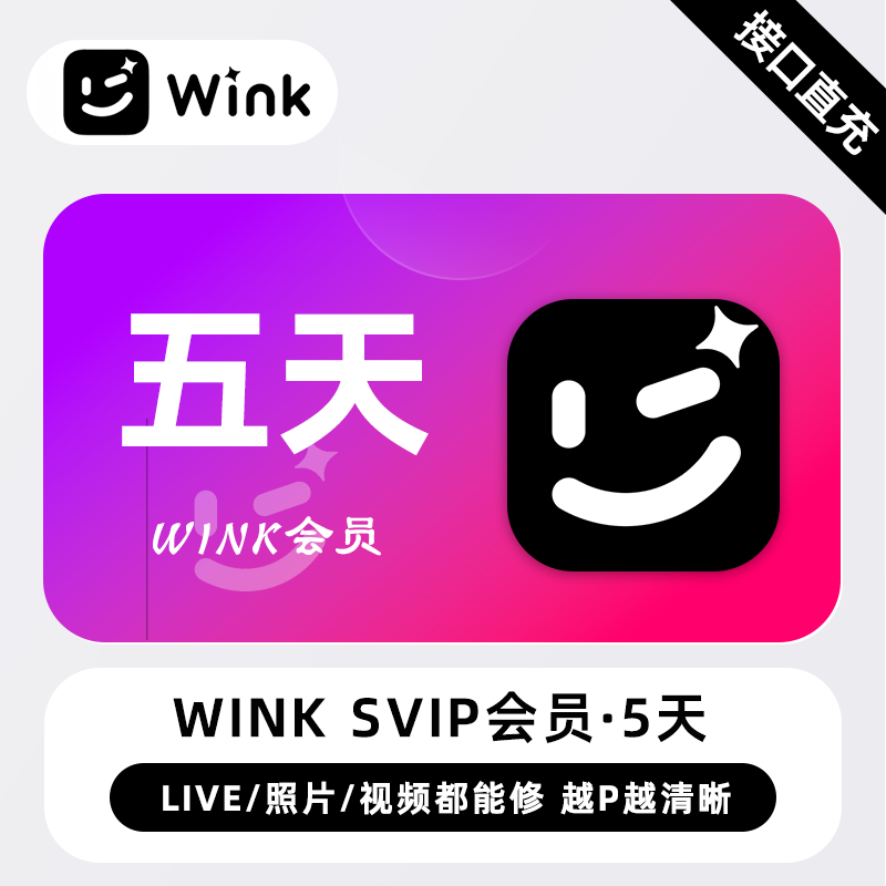 【电商专用】美图秀秀Wink SVIP会员『5天』