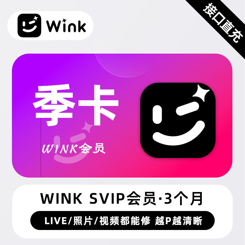 【电商专用】美图秀秀Wink SVIP会员『3个月』限价78元