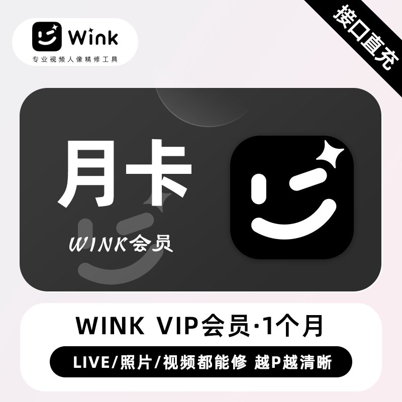 【电商专用】美图秀秀Wink会员『1个月』限价23元