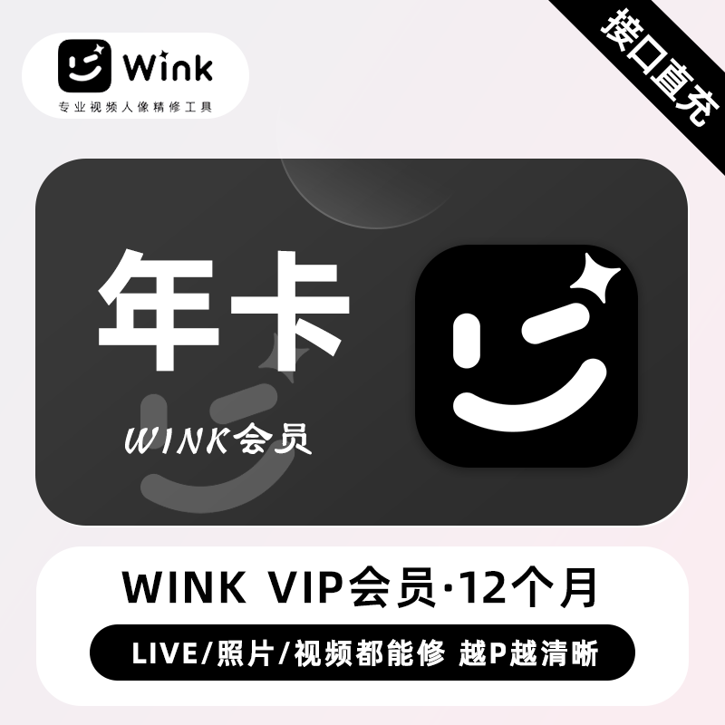 【电商专用】美图秀秀Wink会员『12个月』限价168元