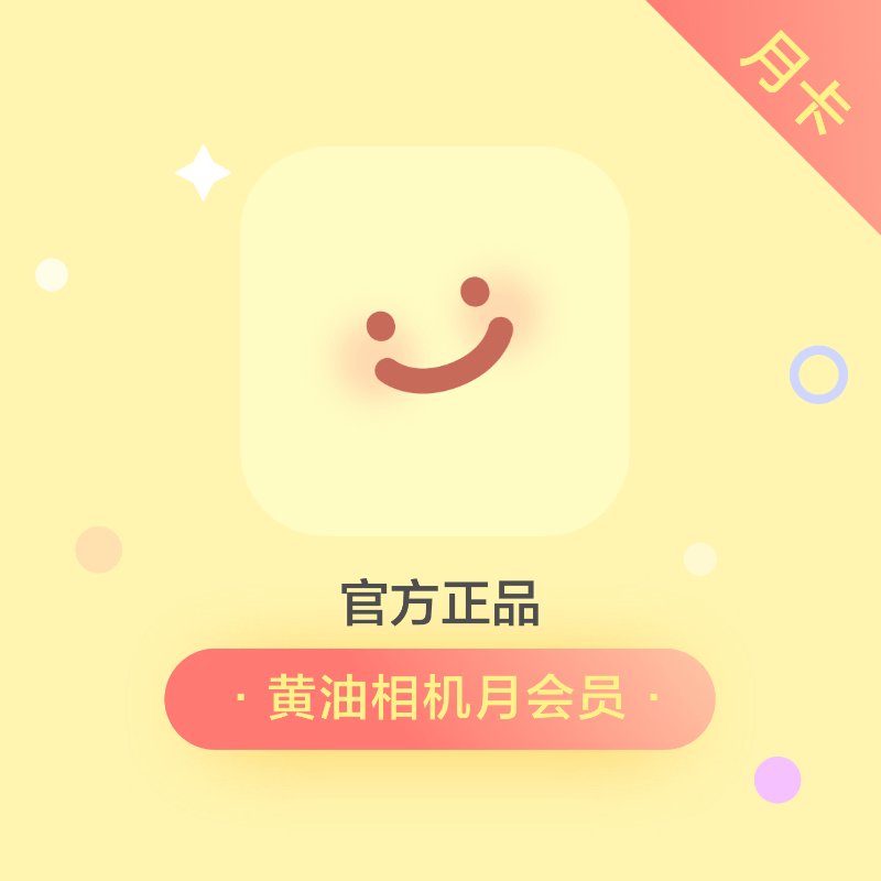 【官方直充】黄油相机会员『1个月』
