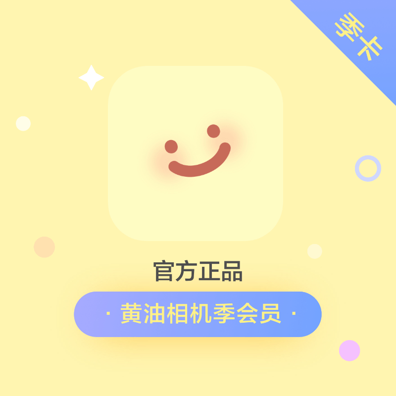 【官方直充】黄油相机会员『3个月』