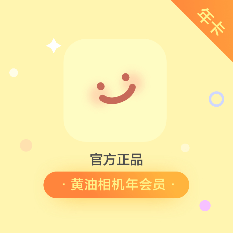 【官方直充】黄油相机会员『12个月』