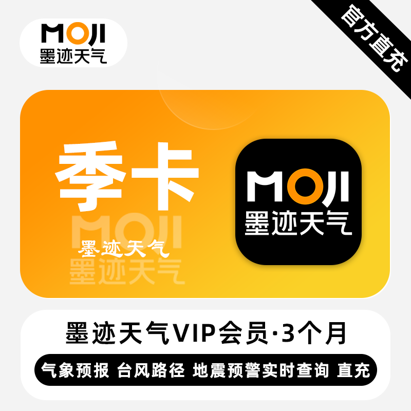 【账号直充】墨迹天气VIP会员『3个月』