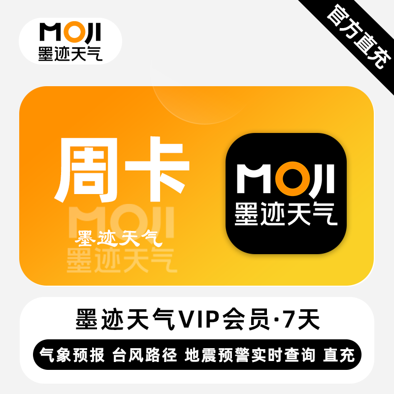 【账号直充】墨迹天气VIP会员『7天』