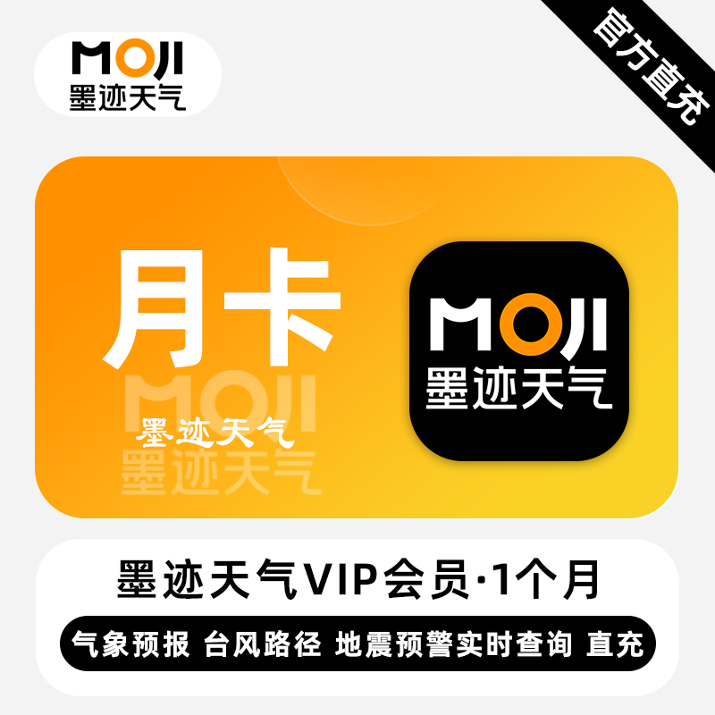 【账号直充】墨迹天气VIP会员『1个月』