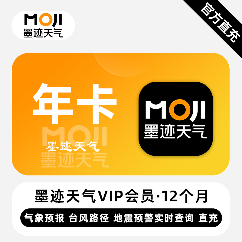 【账号直充】墨迹天气VIP会员『12个月』