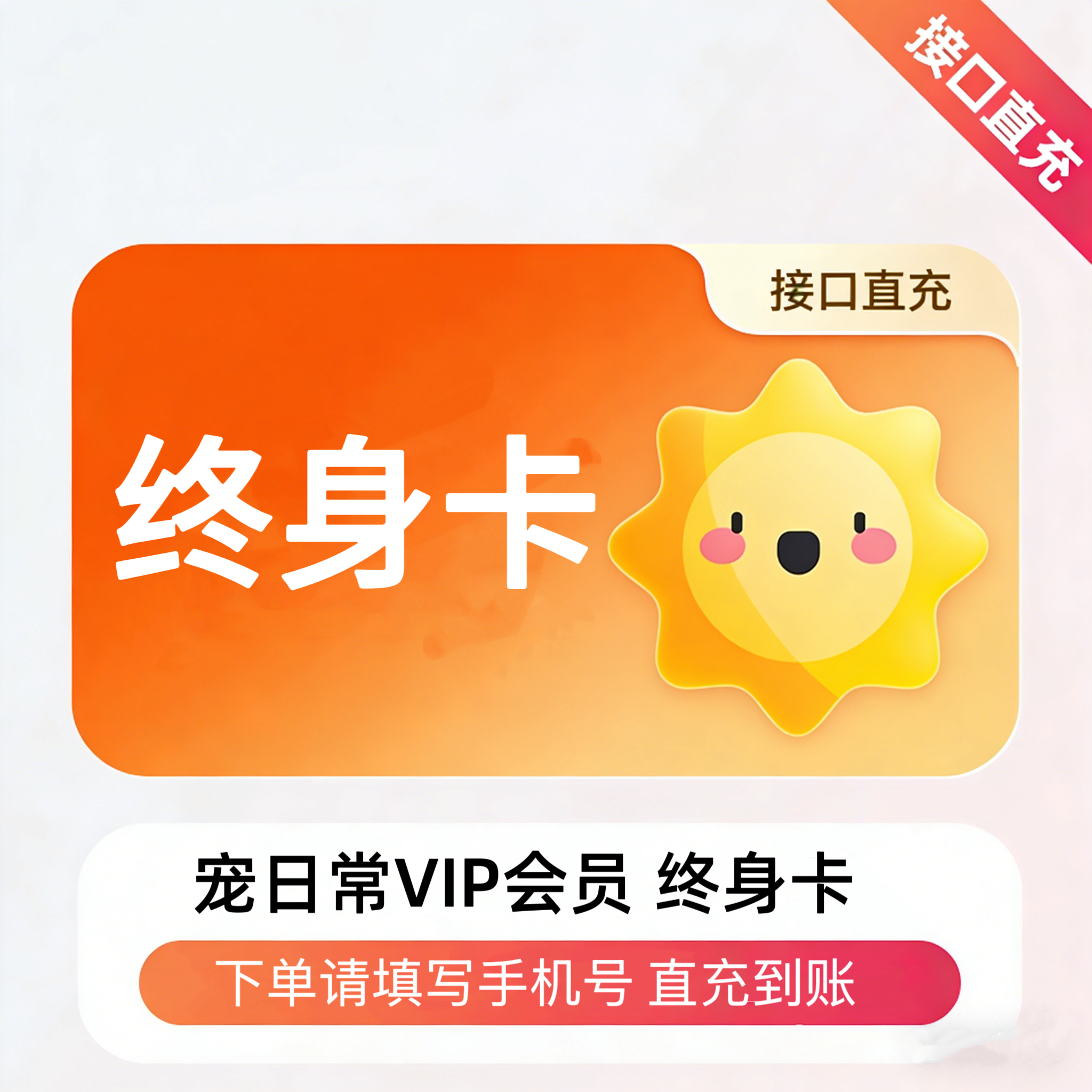 【账号直充】宠日常VIP会员『永久卡』限价78元
