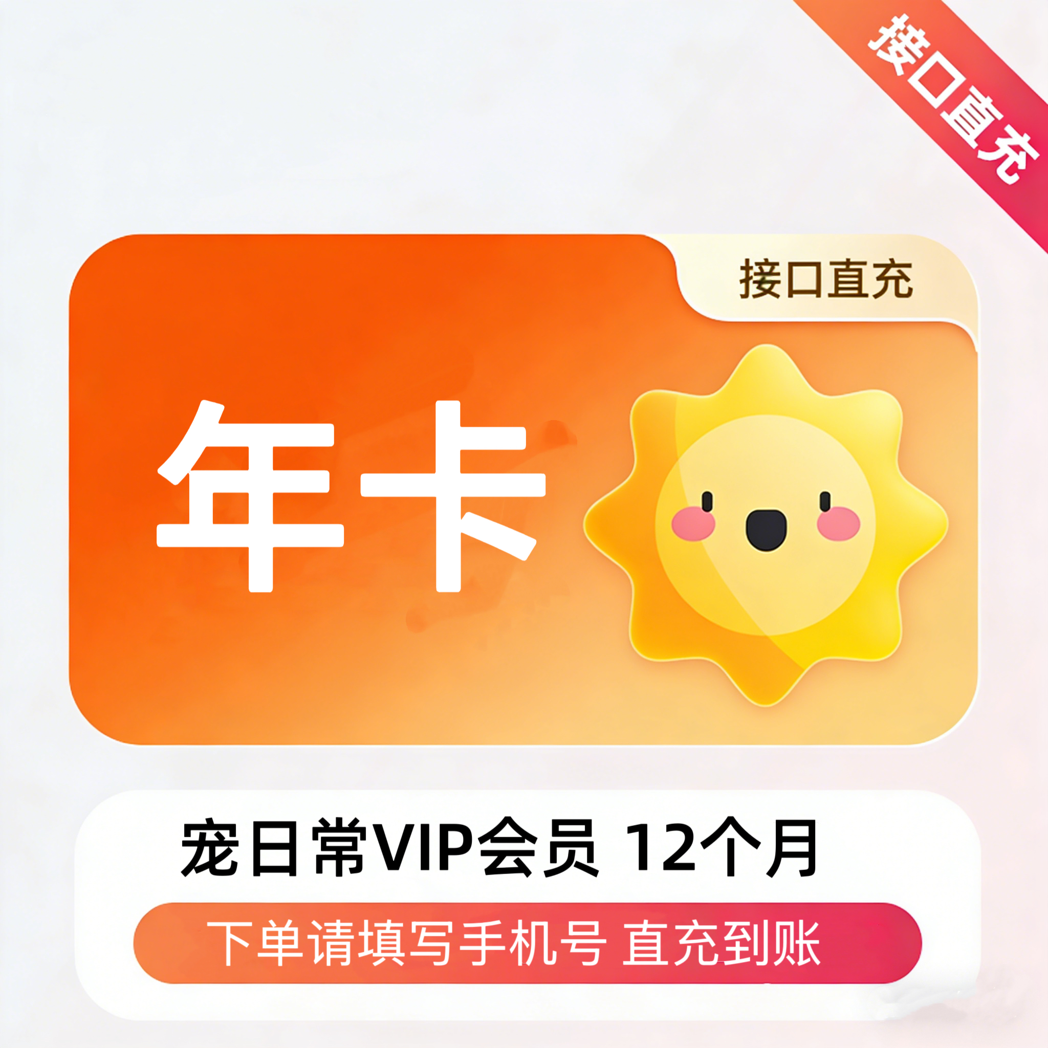 【账号直充】宠日常VIP会员『12个月』限价48.8元