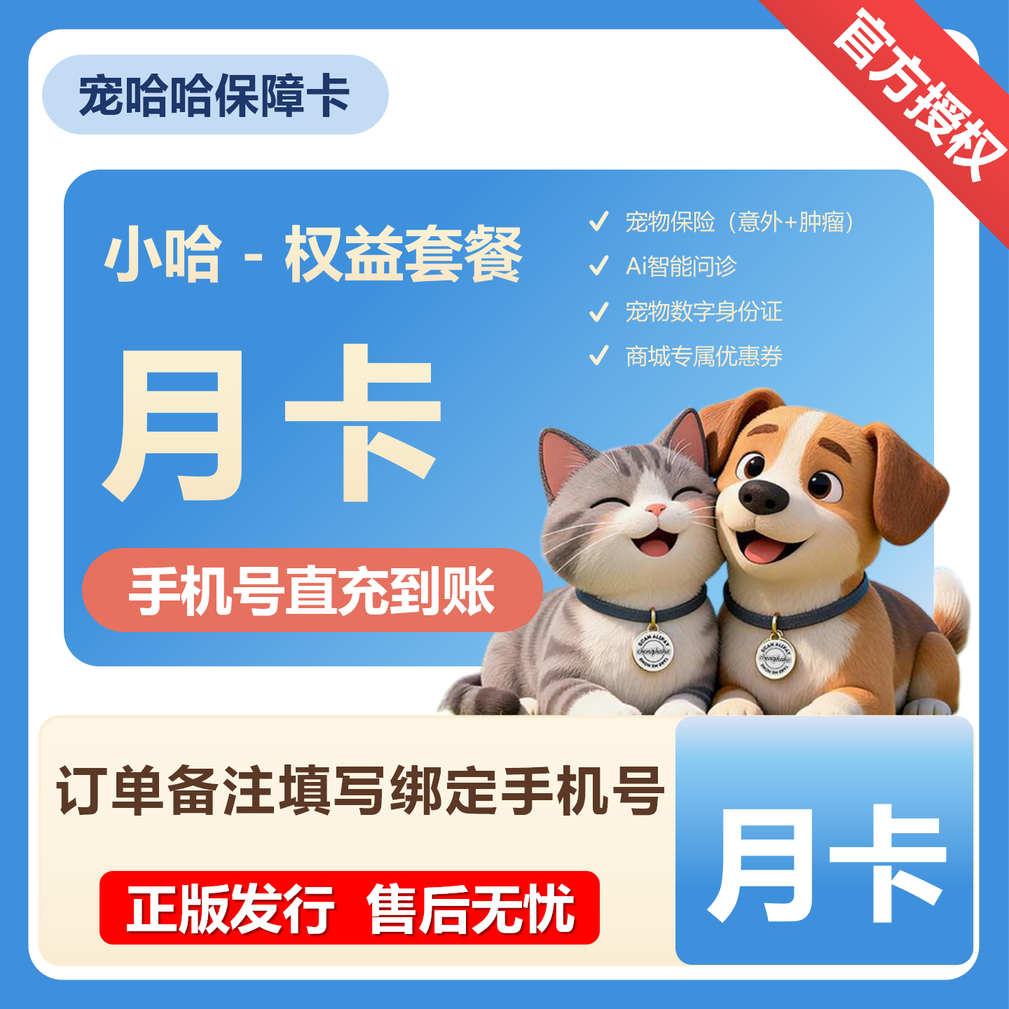 【官方直充】宠哈哈保障卡『小哈会员月卡』限价6.93元