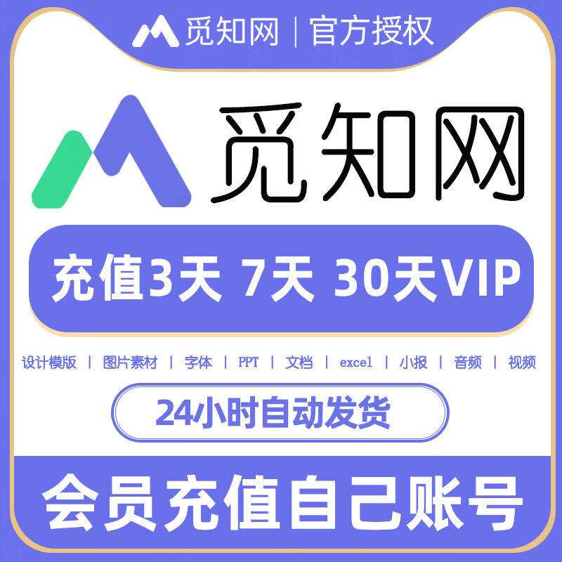 【官方卡密】觅知网办公普通VIP会员『1个月』限价29.9元