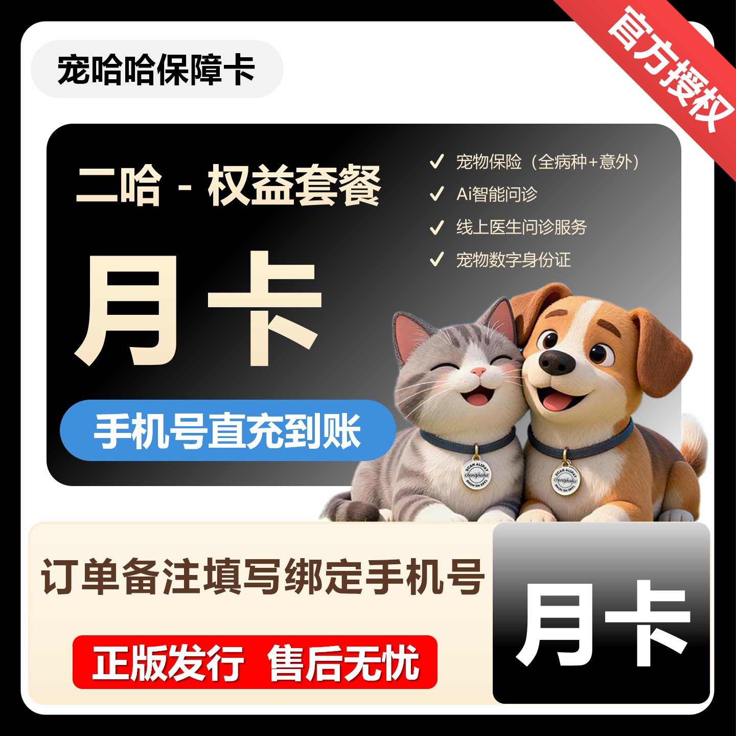 【官方直充】宠哈哈保障卡『二哈会员月卡』限价13.93元