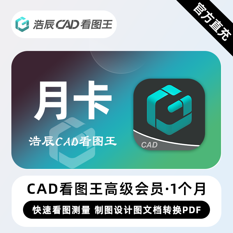 【集采直充】浩辰CAD看图王高级会员『1个月』