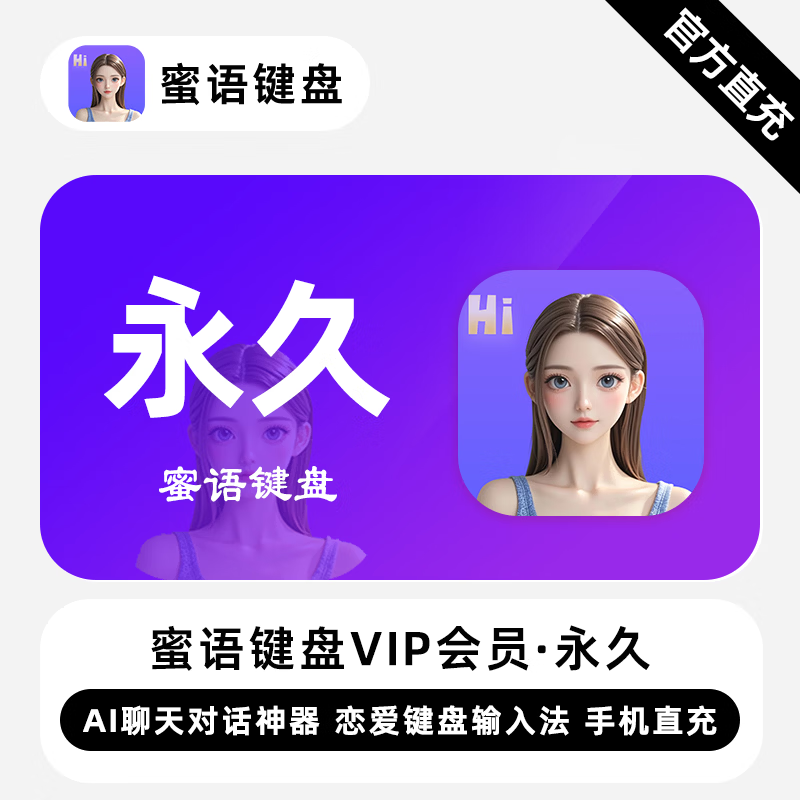 【账号直充】蜜语键盘VIP会员『永久终身』
