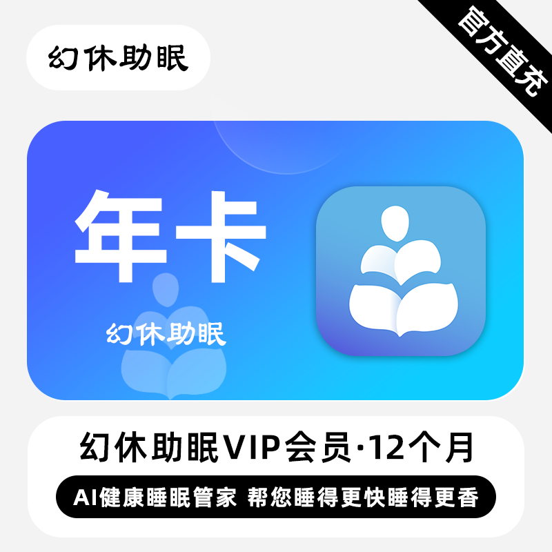 【账号直充】幻休助眠VIP会员『12个月』限价80元