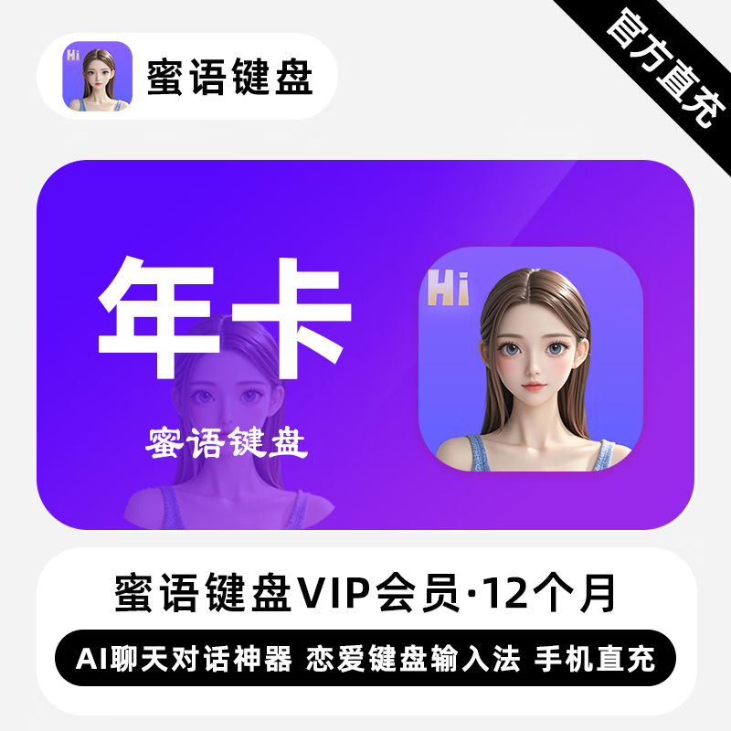 【账号直充】蜜语键盘VIP会员『12个月』