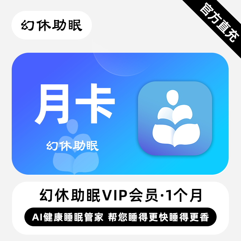 【账号直充】幻休助眠VIP会员『1个月』限价25元