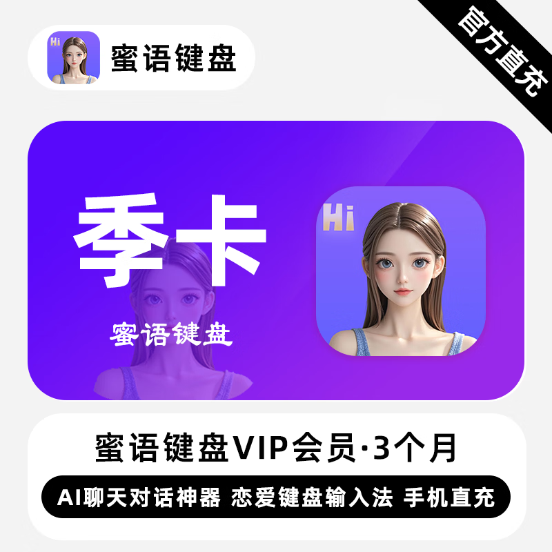 【账号直充】蜜语键盘VIP会员『3个月』
