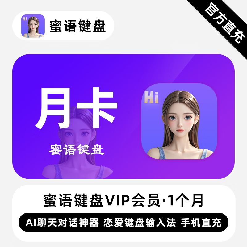 【账号直充】蜜语键盘VIP会员『1个月』