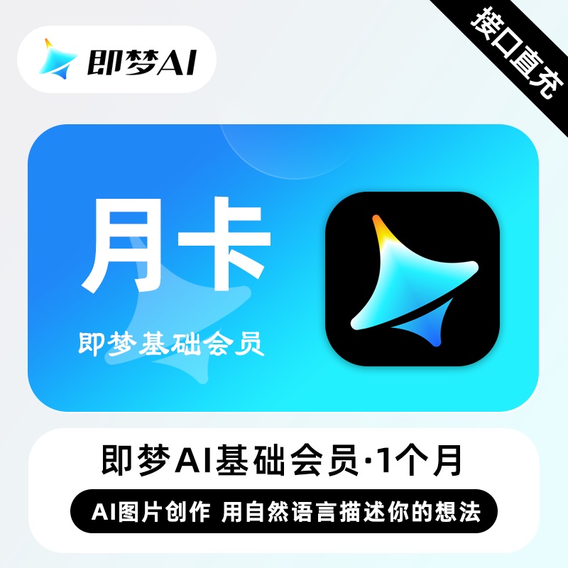 【账号直充】Standard即梦Ai基础会员『1个月』