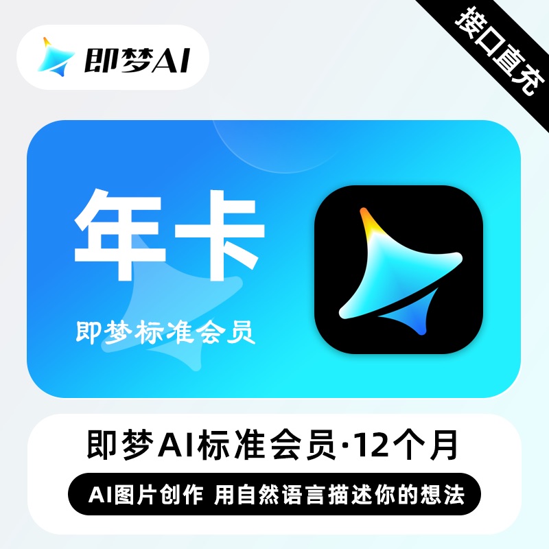 【账号直充】Pro即梦Ai标准会员『12个月』