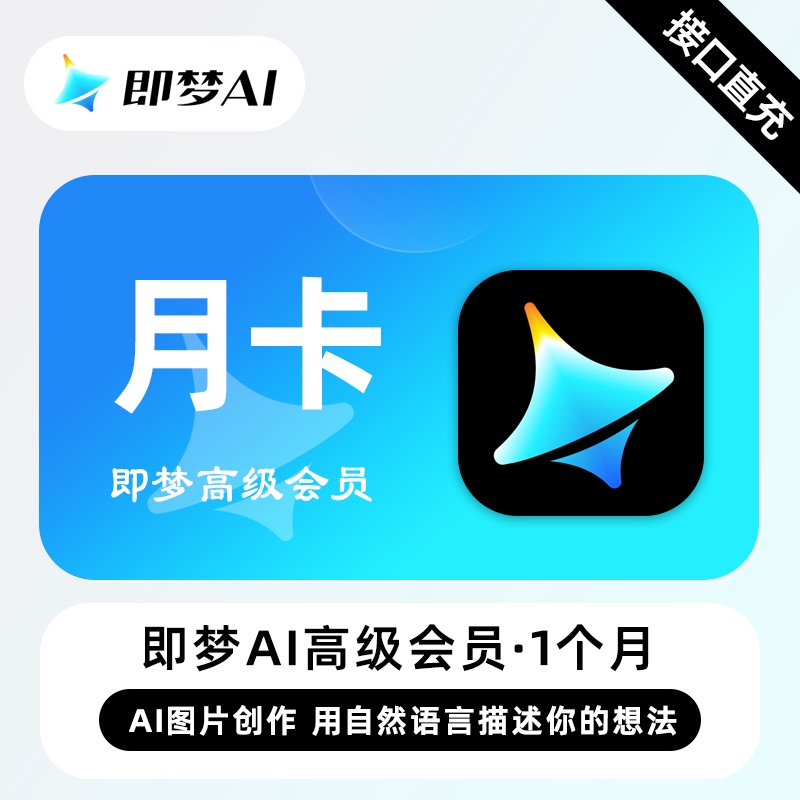 【账号直充】Max即梦Ai高级会员『1个月』