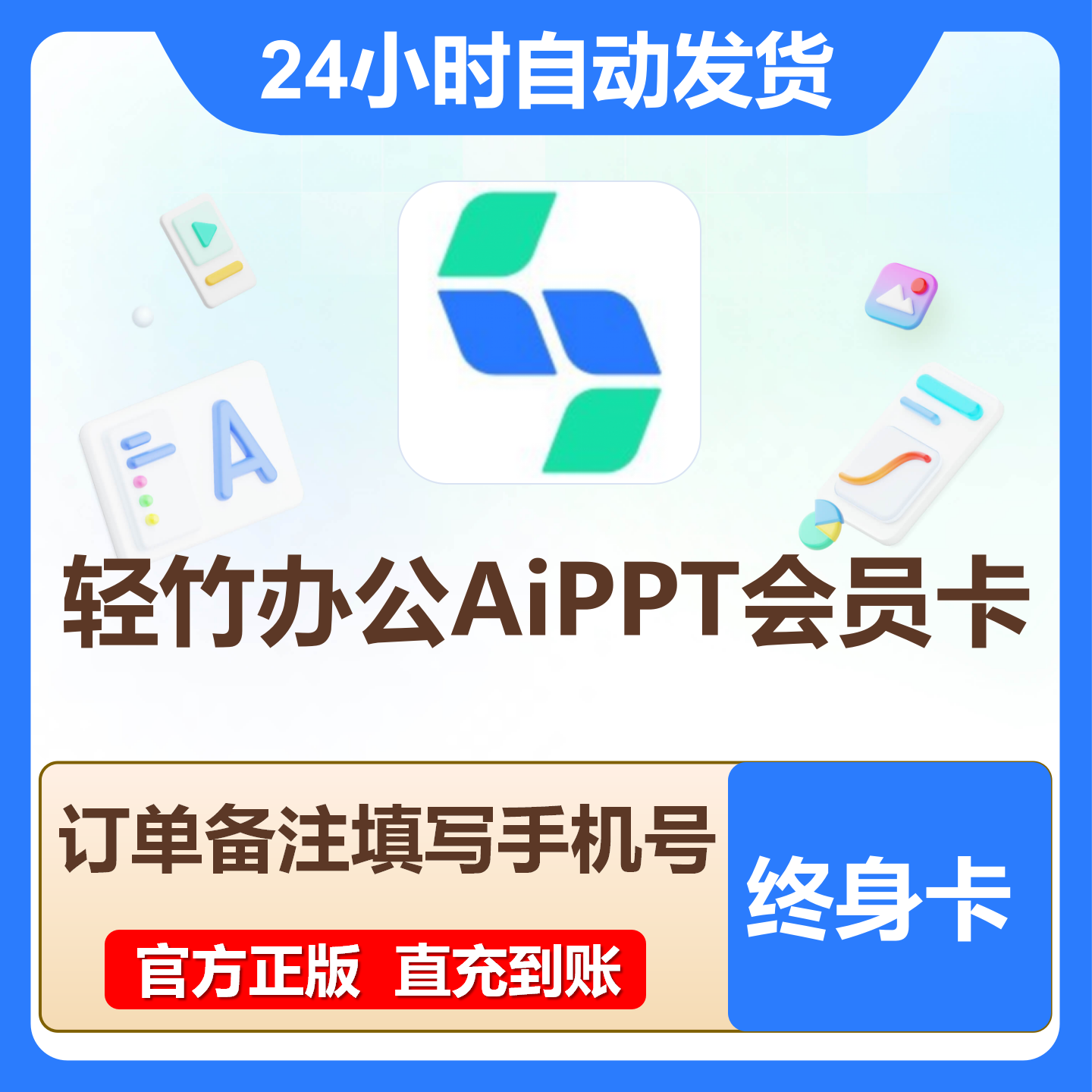 【账号直充】轻竹办公AiPPT会员『终身卡』限价244.8元