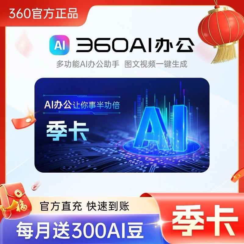 【官方直充】360AI办公大会员『3个月』