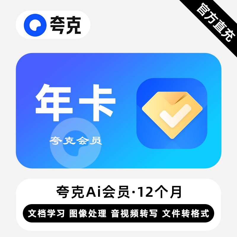 【账号直充】夸克Ai会员『12个月丨拼多多专用』